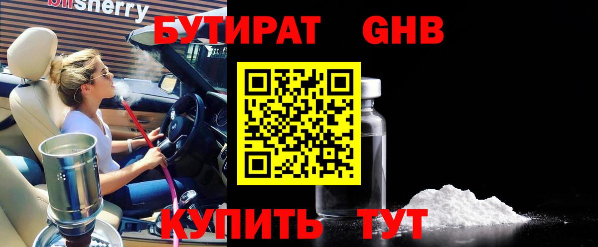 Бутират жидкий экстази  Бутират  Киселёвск  Вход с VPN 