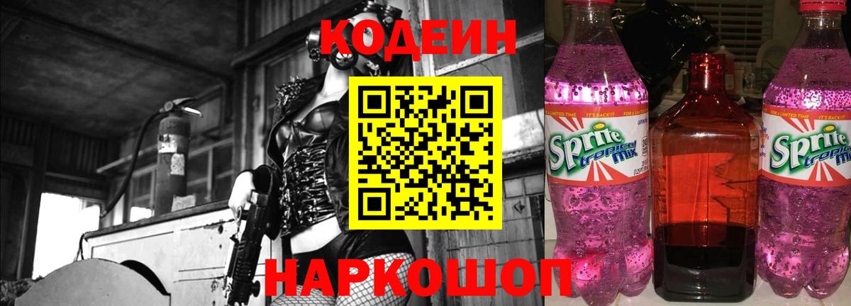 Киселёвск  Codein напиток Lean (лин)  Вход с VPN 